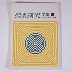 捜査研究 No.254 1973/6 東京法令出版 雑誌 警察官 特集・機動捜査隊の運営について 所持品検査の限界 先輩を語る ほか