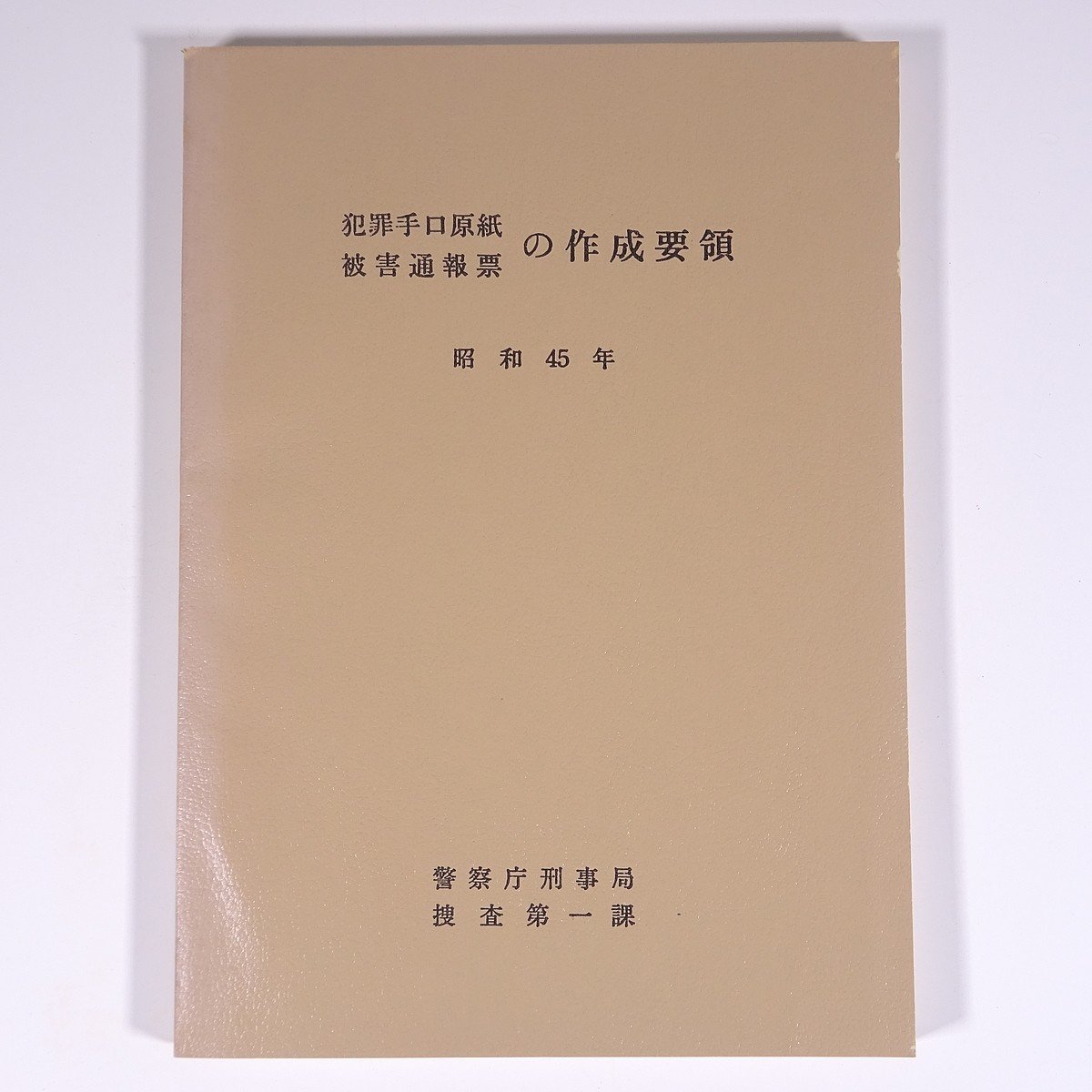 2023年最新】Yahoo!オークション -警察庁刑事局の中古品・新品・未使用