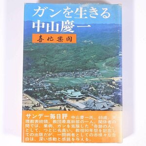 ガンを生きる 喜忙楽閑 中山慶一 善本社 1975 単行本 宗教 天理教 闘病記 癌 がん ガン