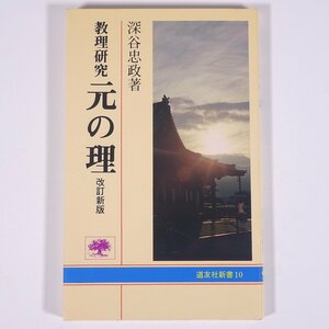 教理研究 元の理 改訂新版 深谷忠政 道友社新書 奈良県天理市 天理教道友社 1986 単行本 宗教 天理教