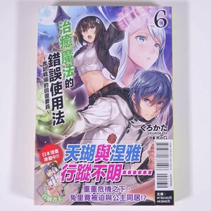 【中国語版】 治癒魔法の間違った使い方 Vol.6 くろかた 2020 単行本 文学 文芸 小説 ライトノベル