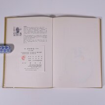 柳史 俳画教室 第一巻 入門と基礎 赤松柳史 創元社 1974 単行本 図版 図録 芸術 美術 絵画 日本画 俳句 俳画_画像10