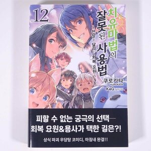 【韓国語版】 治癒魔法の間違った使い方 Vol.12 くろかた 2022 単行本 文学 文芸 小説 ライトノベル ハングル