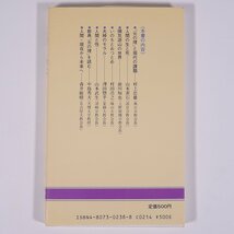 「元の理」に学ぶ 道友社編 道友社新書 奈良県天理市 天理教道友社 1986 単行本 宗教 天理教_画像2