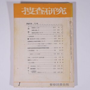 捜査研究 No.165 1966/1 警察図書出版 雑誌 警察官 特集・北鮮秘密工作員の実態について ヌードスタジオの実態と取締り上の問題点 ほか