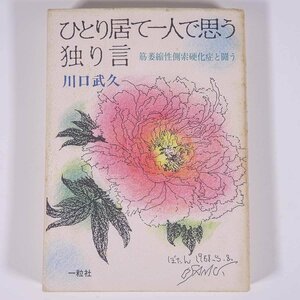 ひとり居て一人で思う独り言 筋萎縮性側索硬化症と闘う 川口武久 一粒社 1989 単行本 闘病記 随想 詩集 短歌