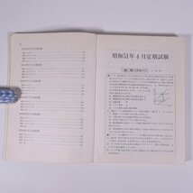 最近3ヵ年甲機長 試験問題解答集 昭和51年4月～昭和54年2月 海文堂 1979 単行本 資格試験 問題集 船舶 海技試験 甲種機関長 機関士 海技士_画像7