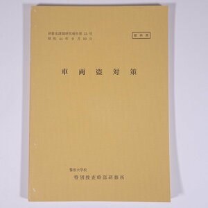 車両盗対策 研修生課題研究報告15 昭和44年9月10日 部内用 警察大学校 特別捜査幹部研修所 1969 単行本 法律 警察官