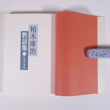 柏木庫治教話集 一 天の理・地の理 柏木庫治 奈良県天理市 天理教道友社 1994 単行本 宗教 天理教_画像5