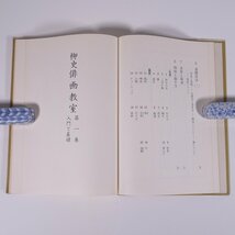 柳史 俳画教室 第一巻 入門と基礎 赤松柳史 創元社 1974 単行本 図版 図録 芸術 美術 絵画 日本画 俳句 俳画_画像7