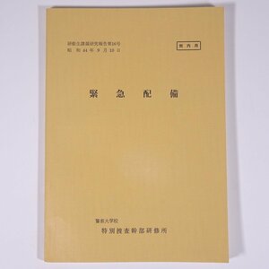 緊急配備 研修生課題研究報告16 昭和44年9月10日 部内用 警察大学校 特別捜査幹部研修所 1969 単行本 法律 警察官