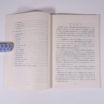 爆発物使用犯罪対策 研修生課題研究報告40 昭和47年3月11日 部内用 警察大学校 特別捜査幹部研修所 1972 単行本 法律 警察官_画像7