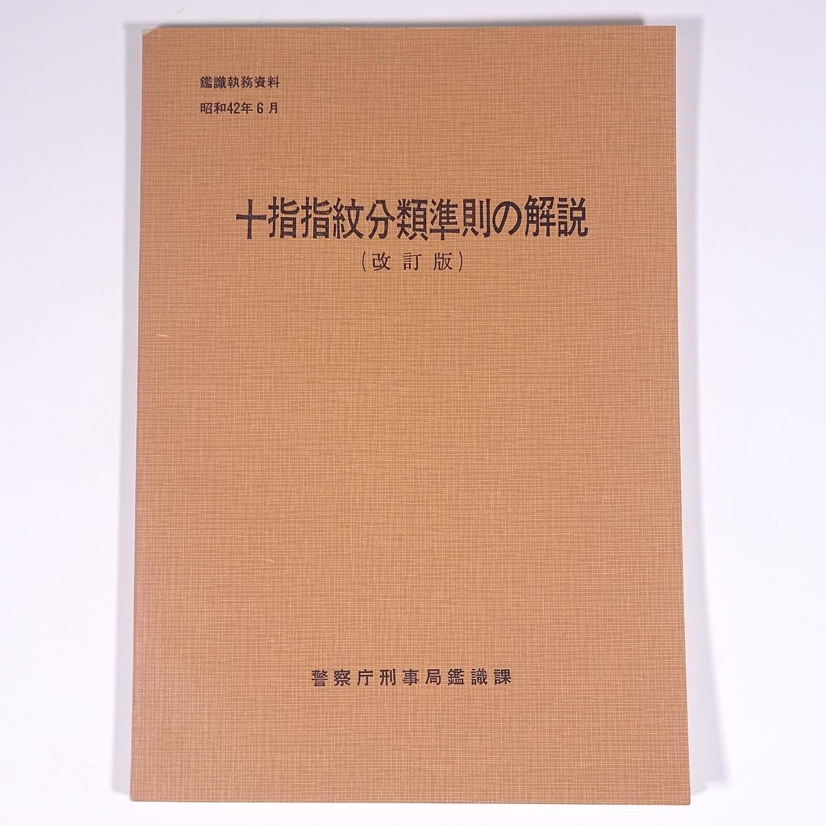 2023年最新】Yahoo!オークション -警察庁刑事局の中古品・新品・未使用