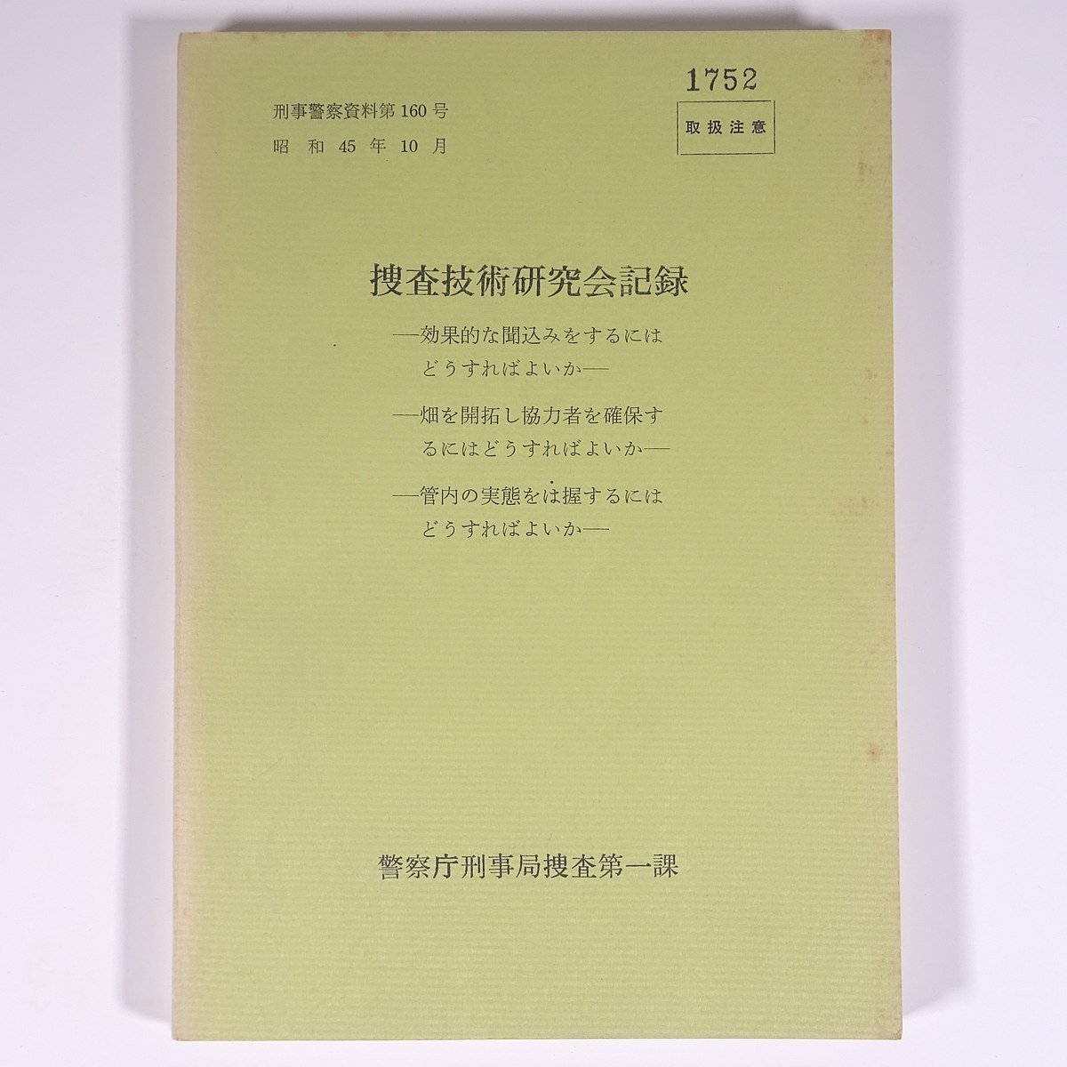 2023年最新】Yahoo!オークション -警察資料(本、雑誌)の中古品・新品