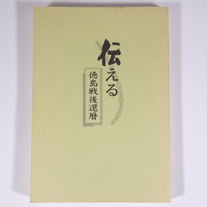 伝える 徳島戦後還暦 徳島新聞社 2005 単行本 郷土本 歴史 太平洋戦争 戦史 戦記 体験記 ※状態やや難