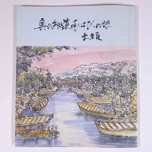 奥の細道むすびの地 大垣 岐阜県大垣市 教育委員会 1994 小冊子 郷土本 郷土史 歴史 日本史