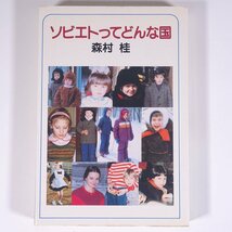 ソビエトってどんな国 森村桂 中央公論社 1983 単行本 旅行記 紀行文_画像1