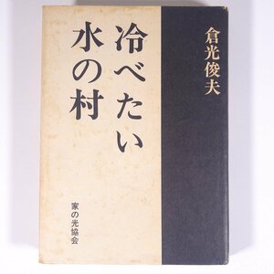 冷べたい水の村 倉光俊夫 家の光協会 1970 単行本 文学 文芸 小説 青森県上北郡藤坂村