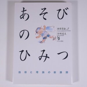 あそびのひみつ 指導と理論の新展開 河崎道夫 新保育論3 ひとなる書房 1994 単行本 教育 教師 育児 保育 子育て 保育士