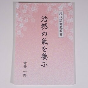 浩然の氣を養ふ 現代版師範教育 寺井一郎 修身館 2021 小冊子 学校 教育 教師 教職