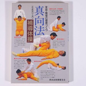 家庭・職場の健康づくり 真向法 補導体操 真向法体操普及会 朝日ソノラマ 1985 単行本 健康法 健康体操