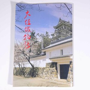 大垣城物語 清水春一 岐阜県 大垣市文化財保護協会 1992 小冊子 郷土本 郷土史 歴史 日本史