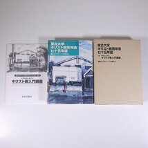 東北大学キリスト教青年会七十五年誌 別冊・寮生のためのキリスト教入門講座つき 宮城県仙台市 2003 函入り単行本 キリスト教_画像1