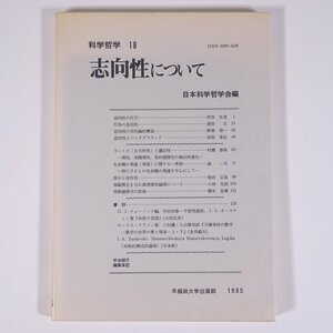 科学哲学18 志向性について 日本科学哲学会編 早稲田大学出版部 1985 単行本 社会学 哲学 思想