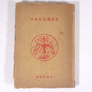 日本住宅調度史 絵馬務 大東出版 昭和一九年 1944 古書 単行本 歴史 日本史 文化 民俗 風俗 建築 ※状態やや難