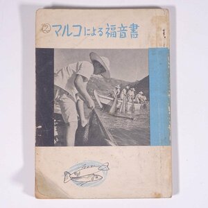 マルコによる福音書 口語訳 日本聖書協会 昭和 発行年不明 小冊子 キリスト教 新約聖書 ※書込少々