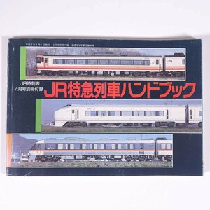 JR特急列車ハンドブック 雑誌付録(JR時刻表) 弘済出版社 1990 小冊子 図版 図録 鉄道 電車 列車