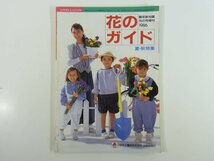 花のガイド 1986/夏・秋 園芸新知識花の号増刊 タキイ種苗株式会社 植物 日本の百合と交配種 水仙 モダン・ローズ ほか_画像1