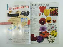 花のガイド 1986/夏・秋 園芸新知識花の号増刊 タキイ種苗株式会社 植物 日本の百合と交配種 水仙 モダン・ローズ ほか_画像5