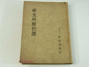 俳文学歴代選 頴原退蔵 高島屋出版部 1949 俳句 連句 俳文 俳論 御傘序 黒さうし 不易流行 三の情の事 空想と写真 芭蕉と蕪村