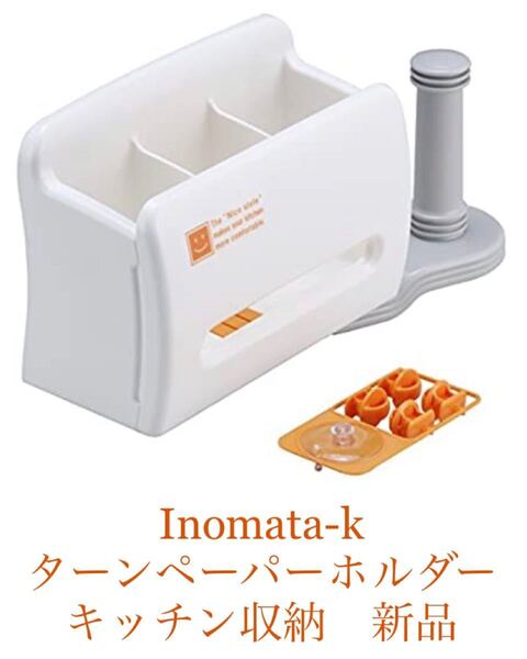 イノマタ化学(Inomata-k) ターンペーパーホルダー キッチン収納雑貨 新品