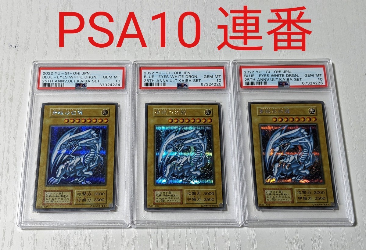 青眼の白龍 psa10 シークレット 海馬セット シクブル 3連番 | www