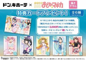 ドン・キホーテ×魔法少女まどか☆マギカ 特典カード ポストカード 鹿目まどか 暁美ほむら 巴マミ 美樹さやか 佐倉杏子 ドンキ 購入特典