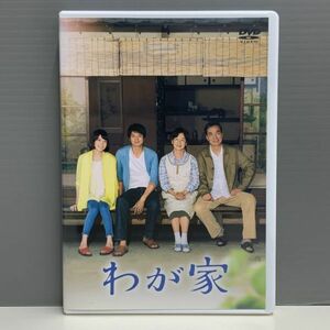 【レンタル版】わが家 向井理 田中裕子 村川絵梨 長塚京三　シール貼付け無し! ケース交換済 再生確認　743011327