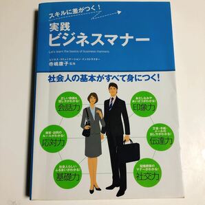 「実践ビジネスマナ－ スキルに差がつく！」