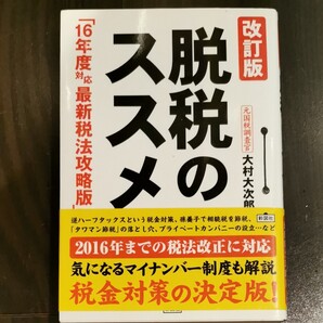 脱税のすすめ 改訂版 大村大次郎