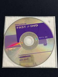 9/ 2011.02　FAST JP DVD　日産 純正 部品 正規 パーツカタログ パーツリスト ニッサン 電子カタログ 純正 整備 修理 NISSAN