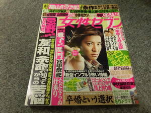 木村拓哉・嵐・忌野清志郎さん葬儀、他■女性セブン■2009年5月28日号■中古雑誌●送料185円