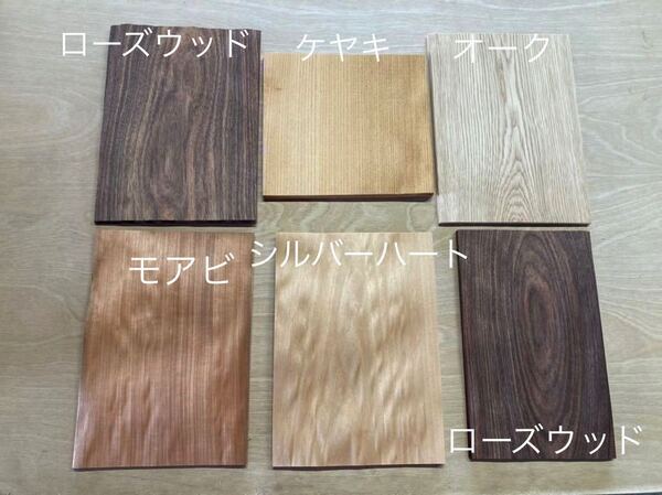 カット済み突板6点セット200枚、送料無料!天然木DIY工作ギター楽器テーブル脚椅子インテリア家具ハンドメイド棚アンティーク調リメイク机