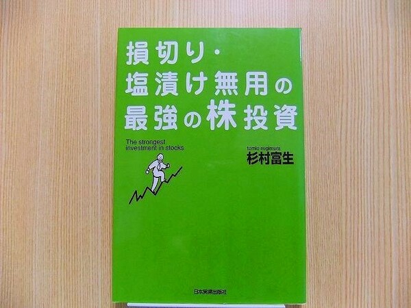 損切り・塩漬け無用の最強の株投資