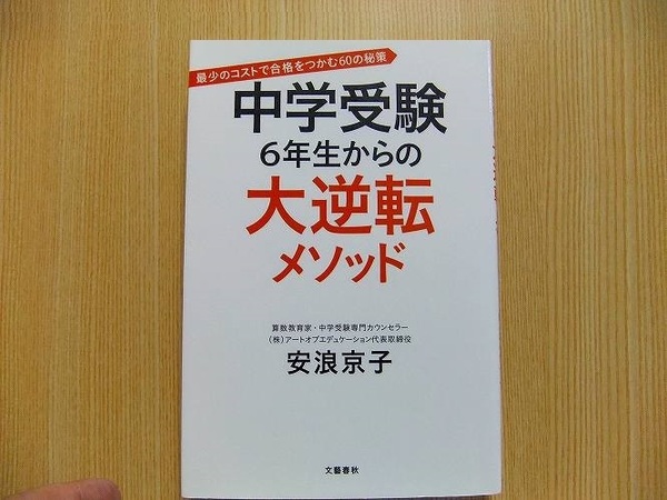 中学受験６年生からの大逆転メソッド　最少のコストで合格をつかむ６０の秘策