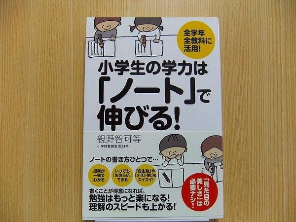 小学生の学力は「ノート」で伸びる！　全学年全教科に活用！