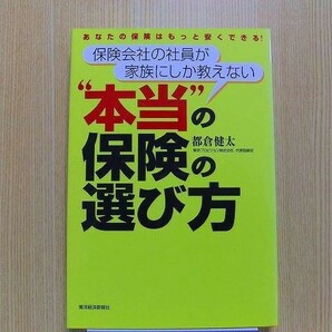 保険会社の社員が家族にしか教えない“本当”の保険の選び方　あなたの保険はもっと安くできる！