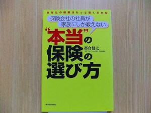 保険会社の社員が家族にしか教えない“本当”の保険の選び方　あなたの保険はもっと安くできる！