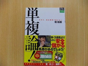 単複論！　だから、私は馬券で負けない