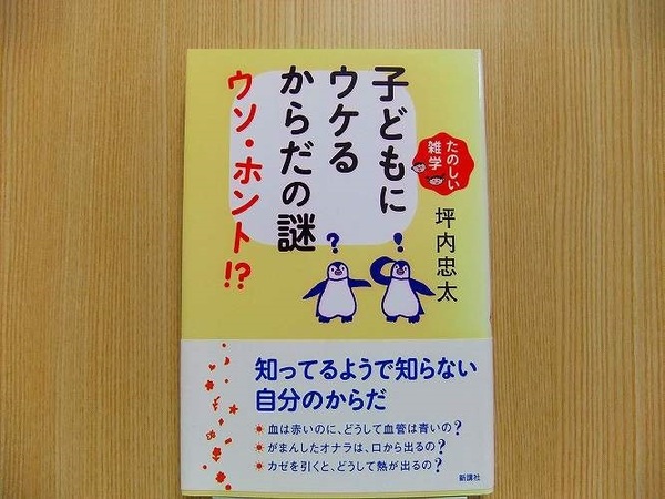 子どもにウケるからだの謎ウソ・ホント！？　たのしい雑学